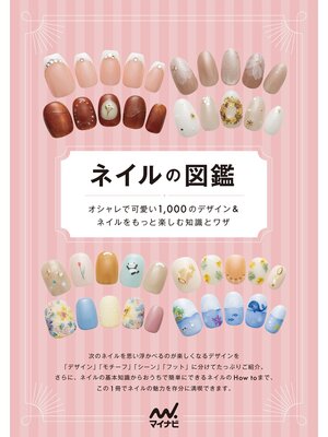 cover image of ネイルの図鑑　オシャレで可愛い1,000 のデザイン＆ネイルをもっと楽しむ知識とワザ